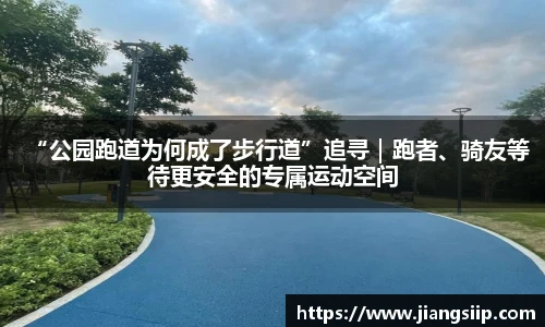 “公园跑道为何成了步行道”追寻｜跑者、骑友等待更安全的专属运动空间